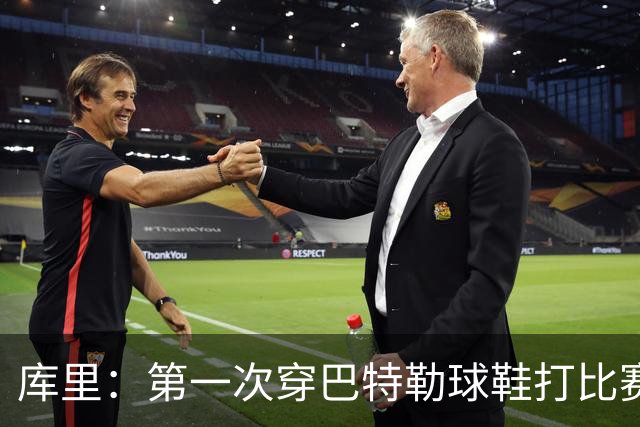 库里：第一次穿巴特勒球鞋打比赛没提前告诉他 发现后他特别高兴