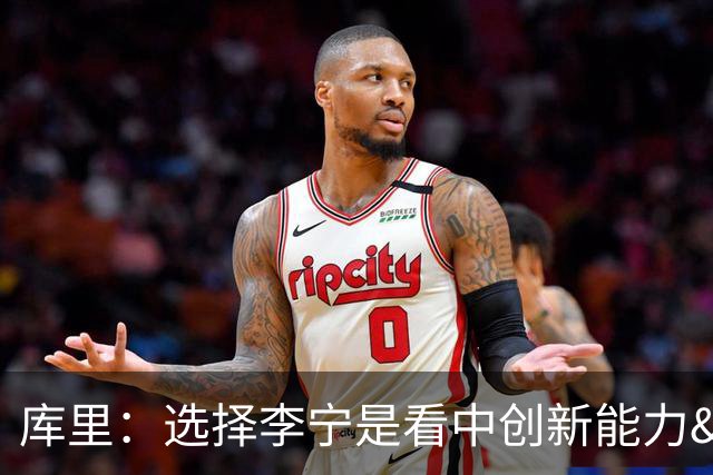 库里：选择李宁是看中创新能力&投入力度 希望改变篮球鞋设计方式