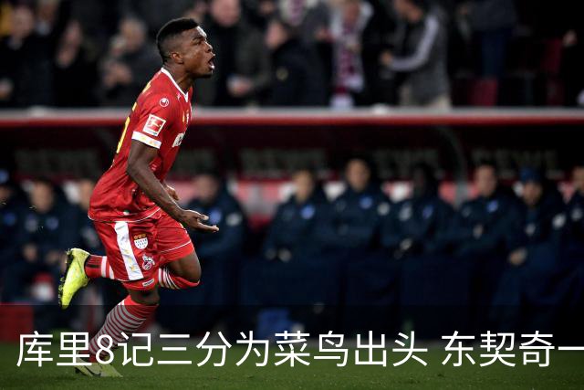 库里8记三分为菜鸟出头 东契奇一节开香槟成笑柄了？