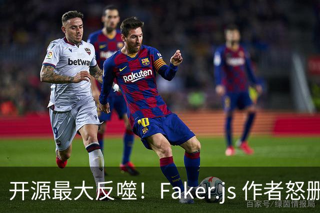开源最大反噬！Faker.js 作者怒删库，无数 500 强企业集体翻车