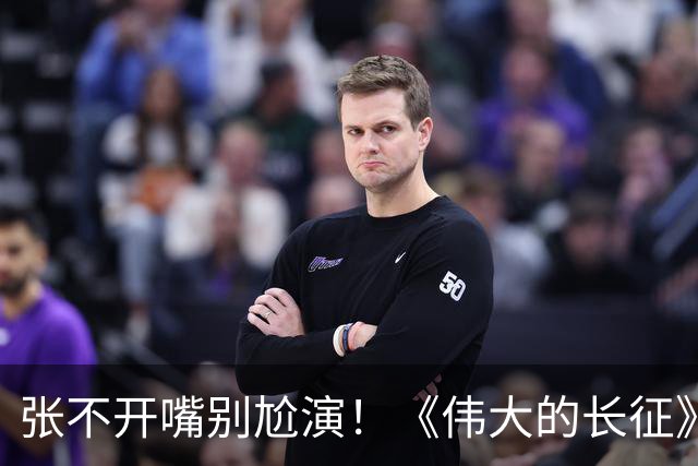 张不开嘴别尬演！《伟大的长征》于和伟吃炒菜，给内娱上了一课
