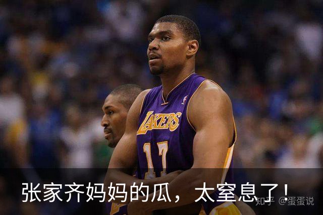 张家齐妈妈的瓜，太窒息了！