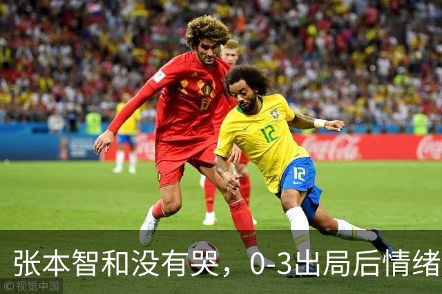 张本智和没有哭，0-3出局后情绪低落安静收拾装备！WTT蒙彼利埃冠军赛，西蒙·高茨爆冷晋级