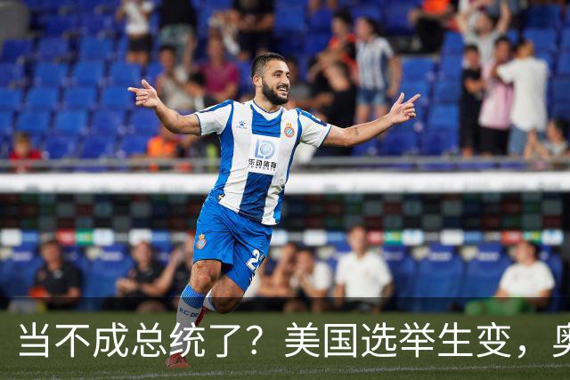 当不成总统了？美国选举生变，奥巴马改变打法，特朗普恐被逼宫