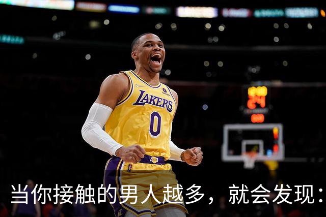 当你接触的男人越多，就会发现：那些情商极高，会哄你，情绪价值拉满的男人，爱最飘，钱最不舍得花，心也最容易变