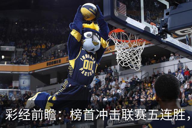 彩经前瞻：榜首冲击联赛五连胜，埃尔夫斯堡携三连胜来袭