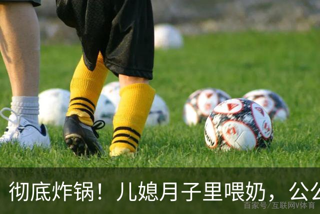 彻底炸锅！儿媳月子里喂奶，公公5次闯入房间，最终爆发家庭矛盾