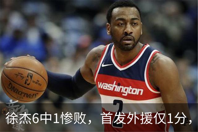 徐杰6中1惨败，首发外援仅1分，周琦17分携手赵睿战旧主