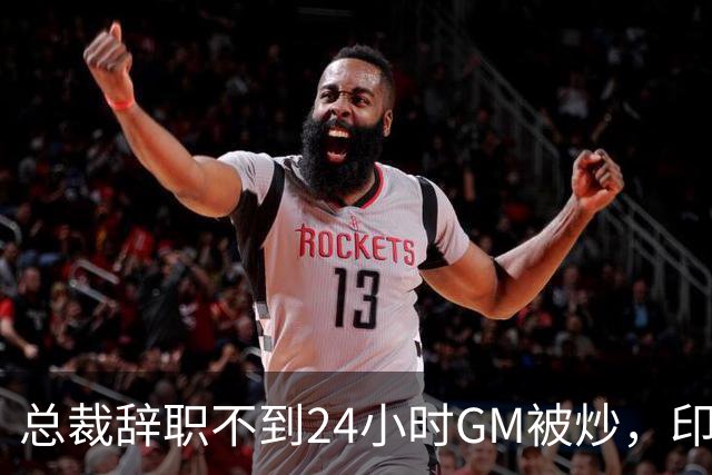 总裁辞职不到24小时GM被炒，印地记者：新GM将更紧密配合克拉克