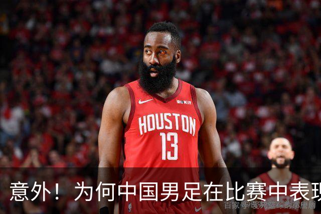 意外！为何中国男足在比赛中表现不佳，奥斯卡一针见血说出原因