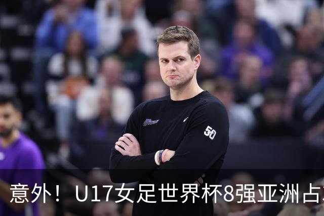 意外！U17女足世界杯8强亚洲占3席 欧洲5队全军覆没