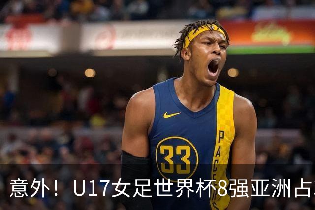 意外！U17女足世界杯8强亚洲占3席 欧洲5队全军覆没