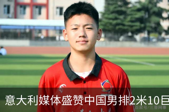 意大利媒体盛赞中国男排2米10巨人！扣高3米60 意超首秀时间确定