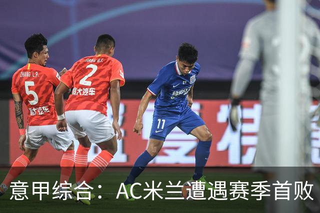 意甲综合：AC米兰遭遇赛季首败