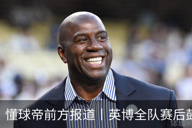 懂球帝前方报道丨英博全队赛后鼓掌致意，全队上下忘情庆祝