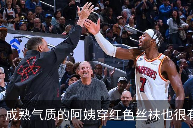 成熟气质的阿姨穿红色丝袜也很有韵味