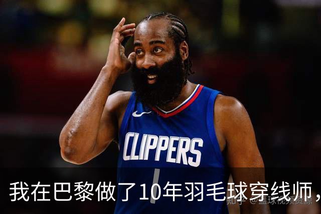 我在巴黎做了10年羽毛球穿线师，国羽男单今年只来了两个人