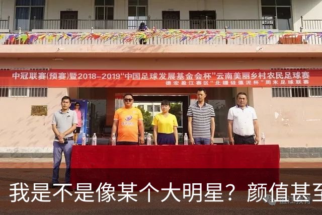 我是不是像某个大明星？颜值甚至都超过他，为什么我还不成功？
