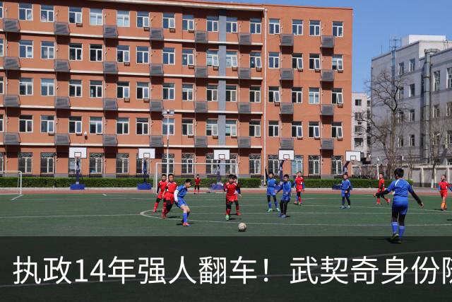 执政14年强人翻车！武契奇身份随即转变，暴露克里姆林宫底牌