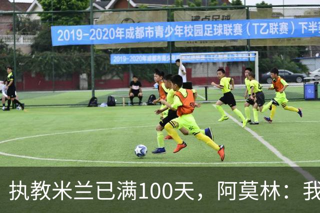 执教米兰已满100天，阿莫林：我只想由衷地对大家说一声谢谢