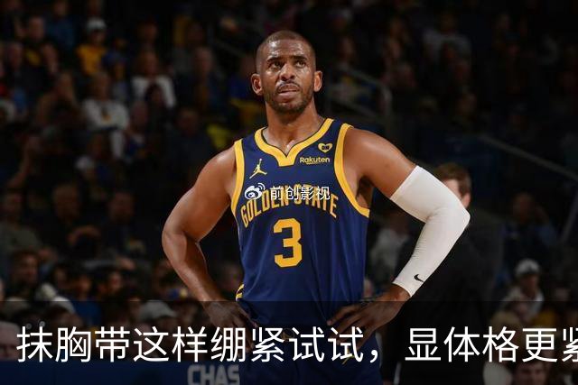 抹胸带这样绷紧试试，显体格更紧实