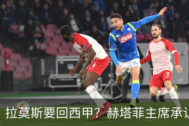 拉莫斯要回西甲？赫塔菲主席承认：他就在引援名单上