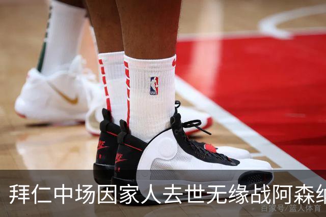 拜仁中场因家人去世无缘战阿森纳，球队缺兵少将，门将有望复出