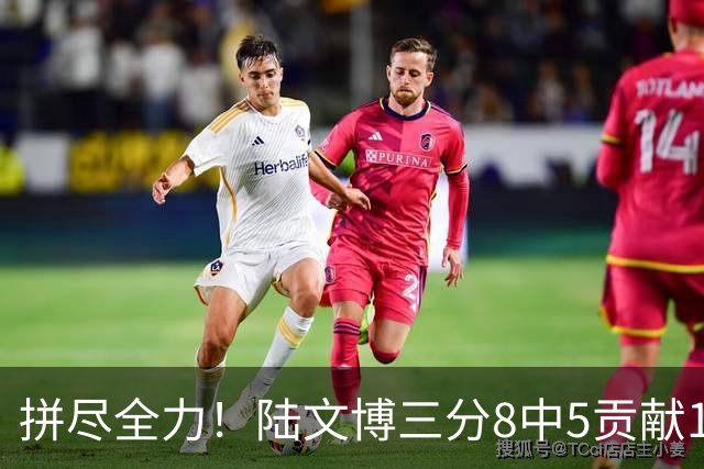 拼尽全力！陆文博三分8中5贡献17分 罚球2中2