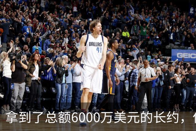 拿到了总额6000万美元的长约，但热火后场新星至今仍没有反过来？