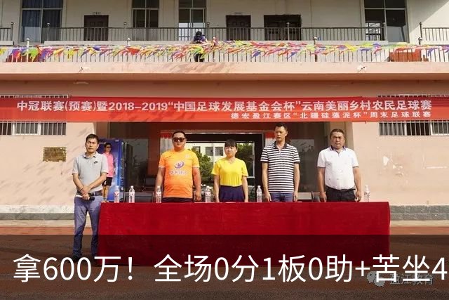 拿600万！全场0分1板0助+苦坐45分钟冷板凳，球迷：昂贵的累赘
