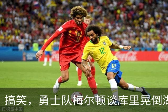 搞笑，勇士队梅尔顿谈库里晃倒湖人队东契奇：我肯定会再看一遍