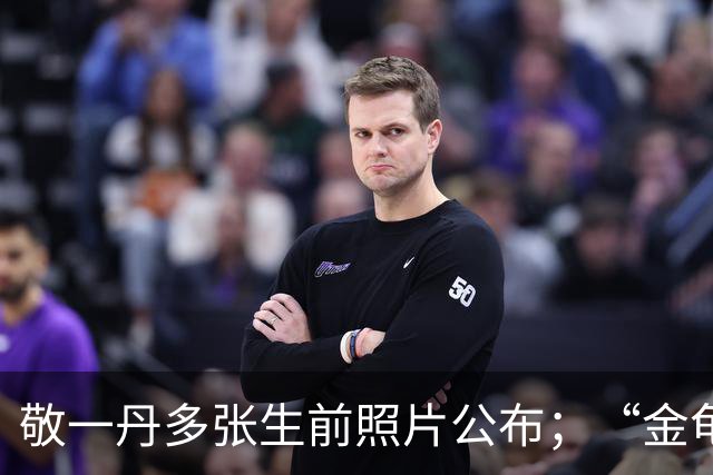 敬一丹多张生前照片公布；“金龟子”刘纯燕发长文悼念，称敬一丹曾是她的大学辅导员，见证了自己和王宁的爱情：谢谢您，特别想您
