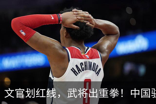 文官划红线，武将出重拳！中国驻菲大使：若动武，菲律宾不是对手