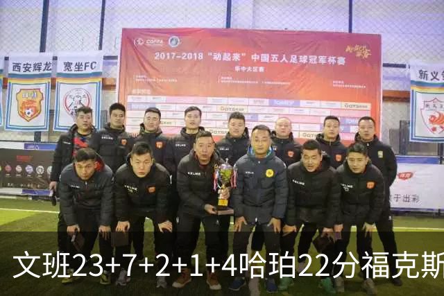 文班23+7+2+1+4哈珀22分福克斯19+9 马刺擒独行侠首胜