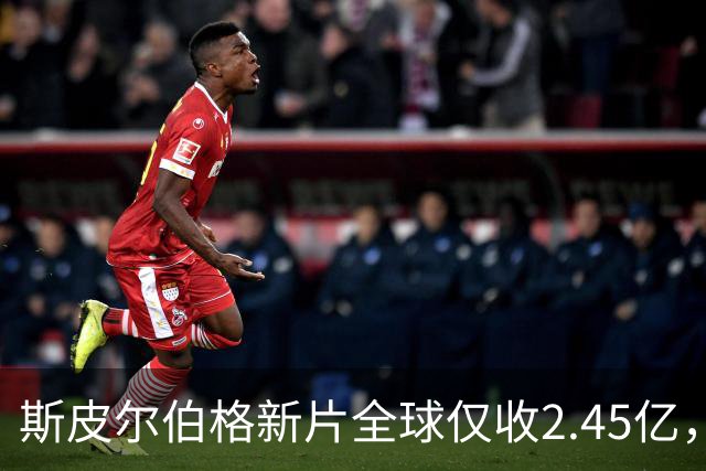 斯皮尔伯格新片全球仅收2.45亿，却悄悄霸榜一周
