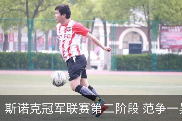 斯诺克冠军联赛第二阶段 范争一吴宜泽遗憾出局