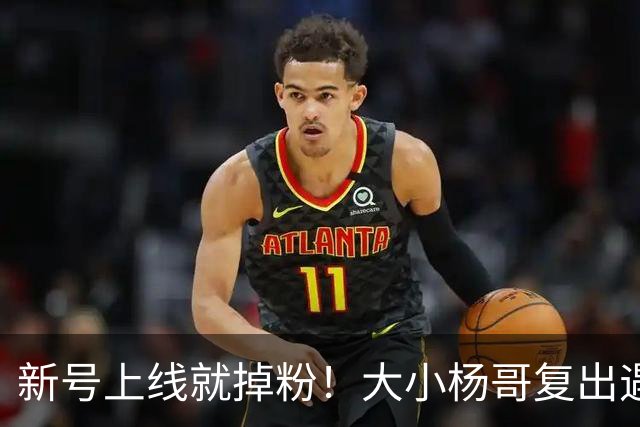 新号上线就掉粉！大小杨哥复出遇冷