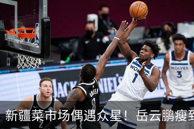新疆菜市场偶遇众星！岳云鹏瘦到认不出，新综阵容太绝了