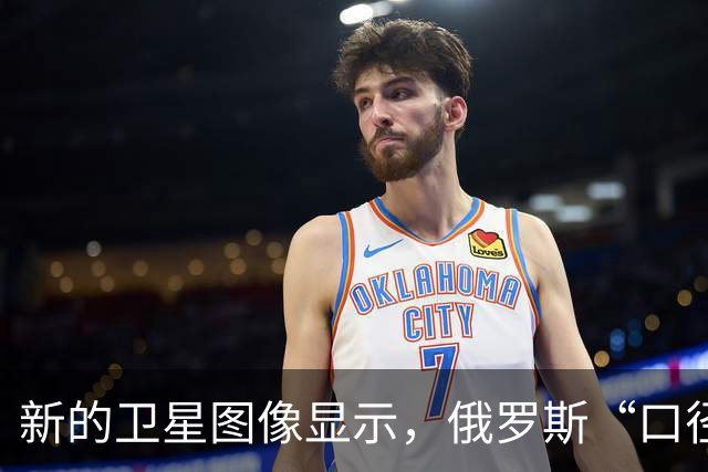 新的卫星图像显示，俄罗斯“口径”导弹载体在新罗西斯克军港被乌克兰海王星导弹击中，造成严重损坏