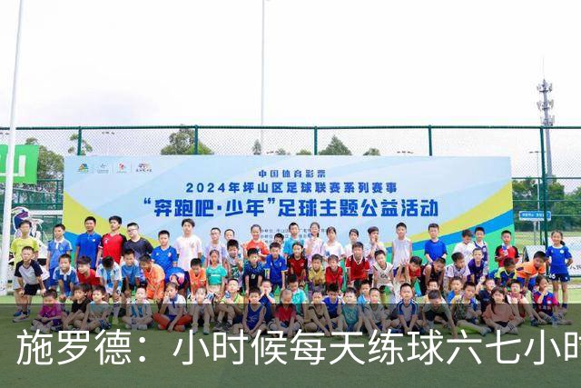 施罗德：小时候每天练球六七小时 为了进NBA牺牲了很多玩乐时间