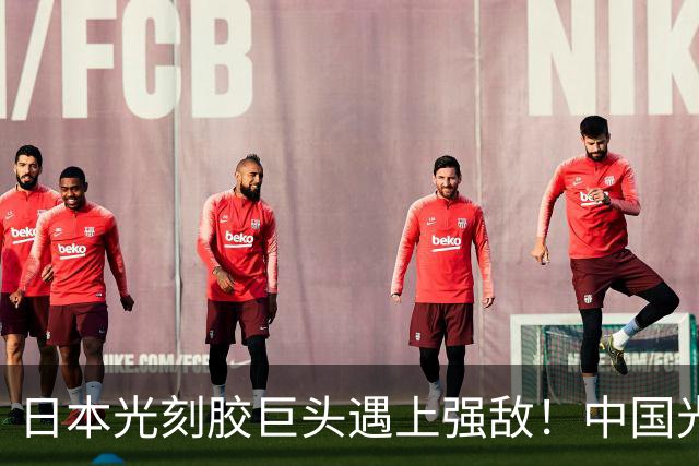 日本光刻胶巨头遇上强敌！中国光刻胶技术突破，良率飙升至99.7%