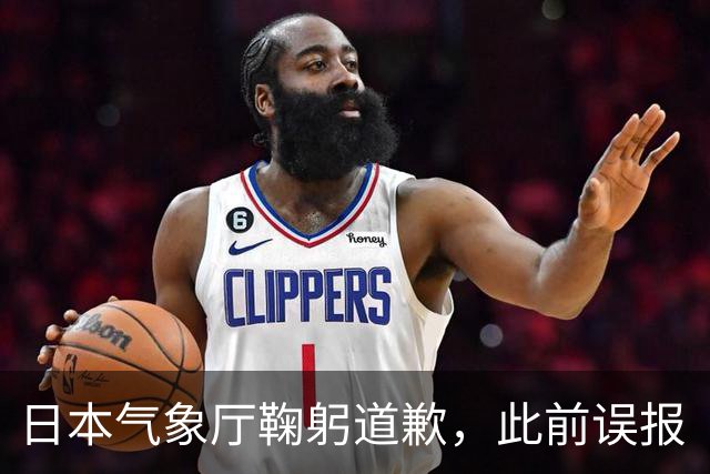 日本气象厅鞠躬道歉，此前误报“发生9.9级地震”一度引起民众恐慌