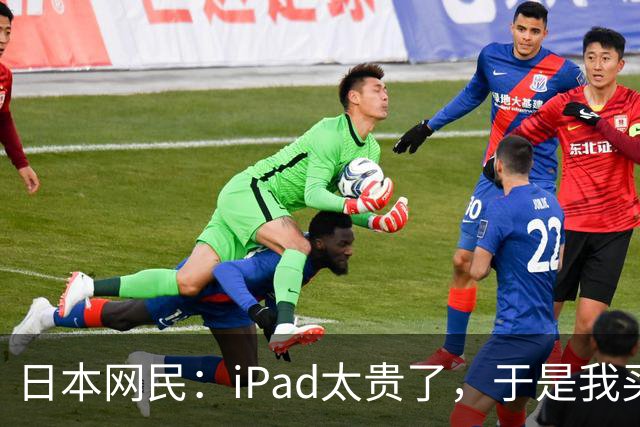 日本网民：iPad太贵了，于是我买了个超大的中国安卓平板