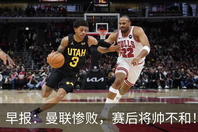 早报：曼联惨败，赛后将帅不和！