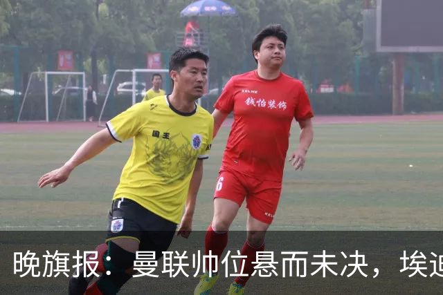 晚旗报：曼联帅位悬而未决，埃迪-豪仍是头号热门