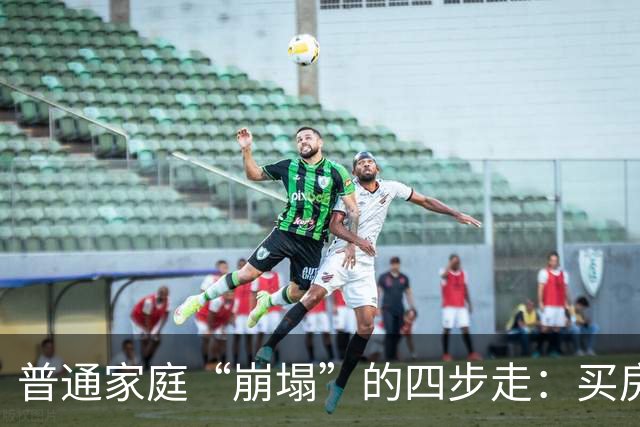 普通家庭“崩塌”的四步走：买房负债、生娃压力、中年失业、被迫离婚