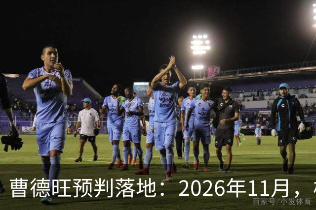 曹德旺预判落地：2026年11月，楼市迎来历史性房价大转折
