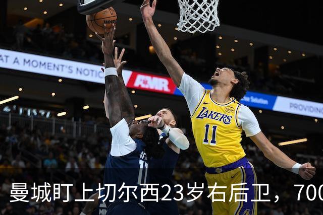 曼城盯上切尔西23岁右后卫，7000万标价已松动