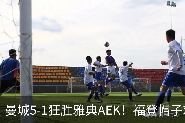 曼城5-1狂胜雅典AEK！福登帽子戏法，年轻阵容尽显深度