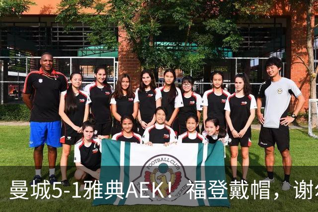 曼城5-1雅典AEK！福登戴帽，谢尔基传射，刘易斯两助攻